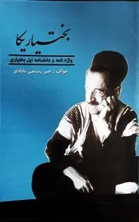 دانلود pdf کتاب بختیاریکا امیر رستمی بابادی