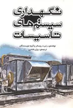دانلود pdf کتاب نگهداری سیستم های تاسیسات رابرت روسالر