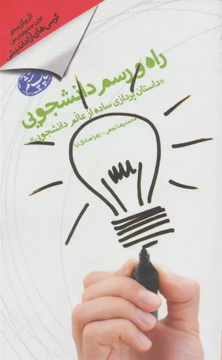 دانلود pdf کتاب راه و رسم دانشجویی محمدرضا نجفی