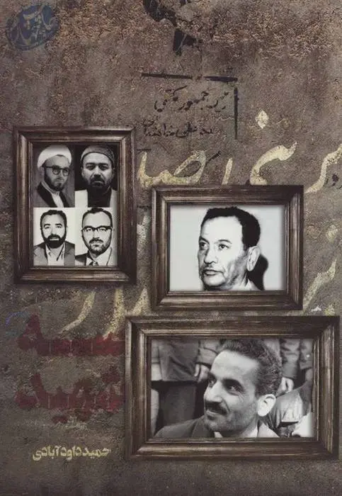 دانلود pdf کتاب سه شهید حمید داودآبادی