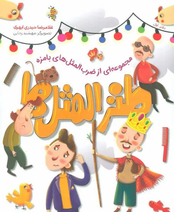 دانلود pdf کتاب طنزالمثل ها 1 غلامرضا حیدری ابهری