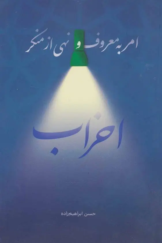 دانلود pdf کتاب امر به معروف و نهی از منکر احزاب حسن ابراهیم زاده