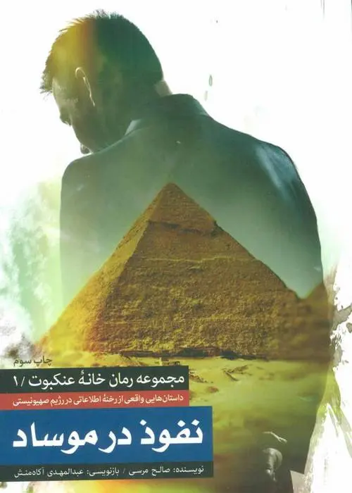 دانلود pdf کتاب نفوذ در موساد صالح مرسی