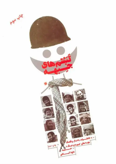 دانلود pdf کتاب تبسم های جبهه حمید داودآبادی