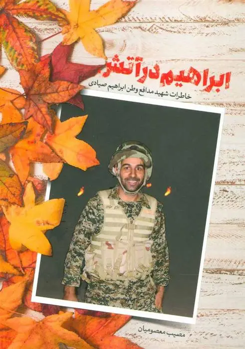 دانلود pdf کتاب ابراهیم در آتش مصیب معصومیان