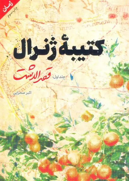 دانلود pdf کتاب کتیبه ژنرال 1 اکبر صحرایی