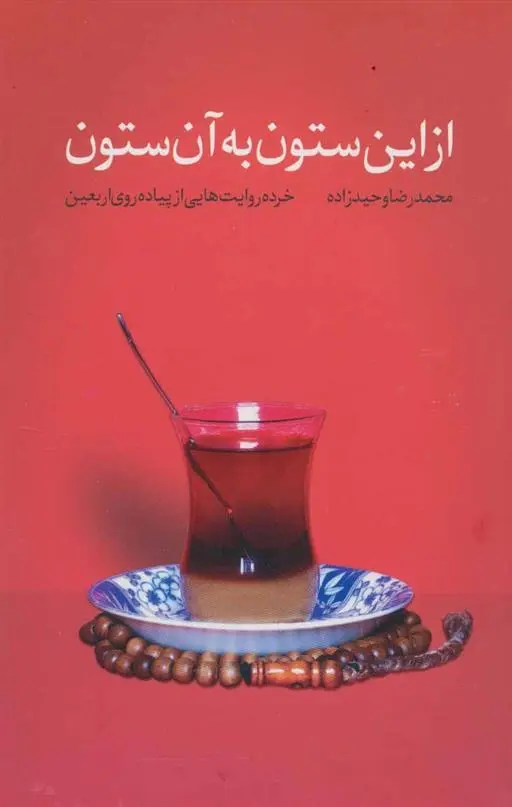 دانلود pdf کتاب از این ستون به آن ستون محمدرضا وحیدزاده