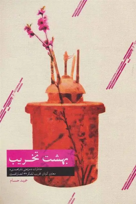 دانلود pdf کتاب بهشت تخریب حمید حسام