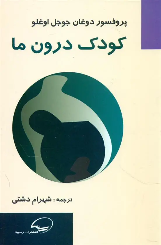 دانلود pdf کتاب کودک درون ما دوغان جوجل اوغلو