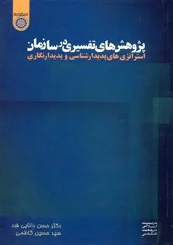 دانلود pdf کتاب پژوهش های تفسیری در سازمان حسن دانایی فرد