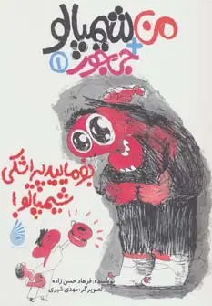 دانلود pdf کتاب بفرمایید پیراشکی شیمپالو فرهاد حسن زاده