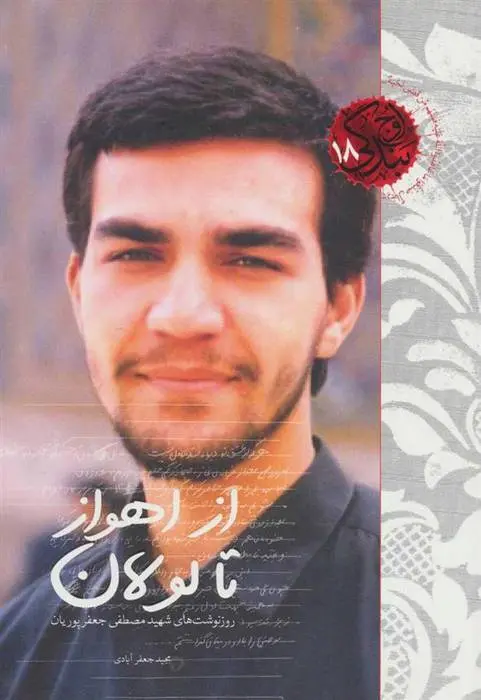 دانلود pdf کتاب از اهواز تا لولان مجید جعفرآبادی