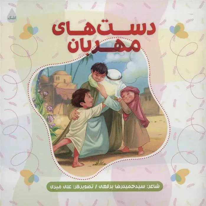 دانلود pdf کتاب دست های مهربان حمیدرضا برقعی