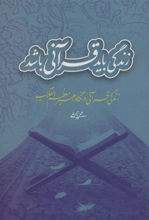 دانلود pdf کتاب زندگی باید قرآنی باشد محمود زارعی