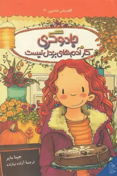 دانلود pdf کتاب جادوگری کار آدم های بزدل نیست جینا مایر