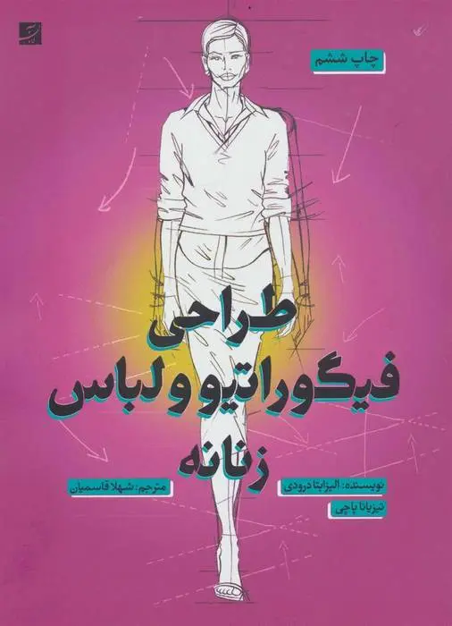 دانلود pdf کتاب طراحی فیگوراتیو و لباس زنانه مجموعه ی نویسندگان