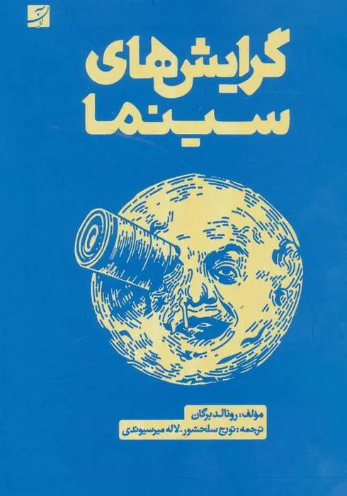 دانلود pdf کتاب گرایش های سینما رونالد برگان