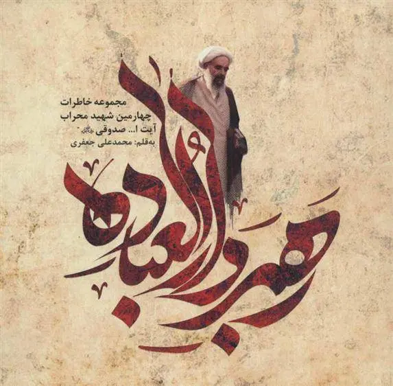 دانلود pdf کتاب رهبر دارالعباده محمدعلی جعفری