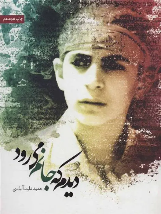 دانلود pdf کتاب دیدم که جانم می رود حمید داودآبادی