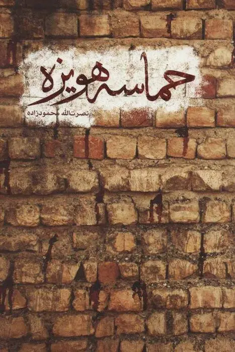 دانلود pdf کتاب حماسه هویزه نصرت الله محمودزاده