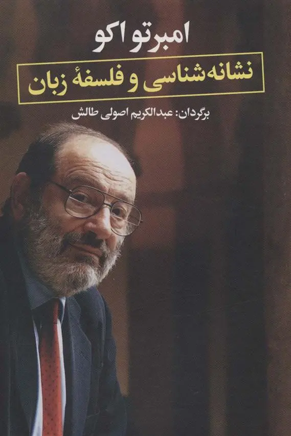دانلود pdf کتاب نشانه شناسی و فلسفه زبان اومبرتو اکو