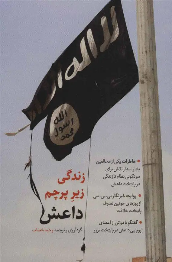 دانلود pdf کتاب زندگی زیر پرچم داعش وحید خضاب