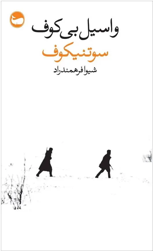 دانلود pdf کتاب سوتنیکوف واسیل بی کوف