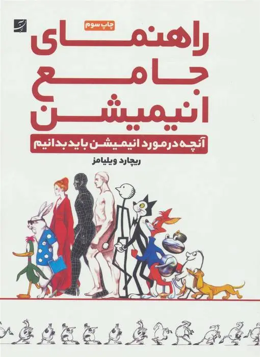 دانلود pdf کتاب راهنمای جامع انیمیشن ریچارد ویلیامز