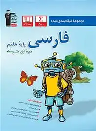 دانلود pdf کتاب آبی فارسی هفتم هیات مولفان کانون فرهنگی آموزش (قلم چی)