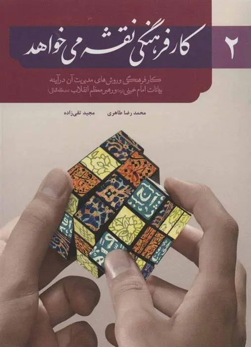 دانلود pdf کتاب کار فرهنگی نقشه می خواهد 2 محمدرضا طاهری