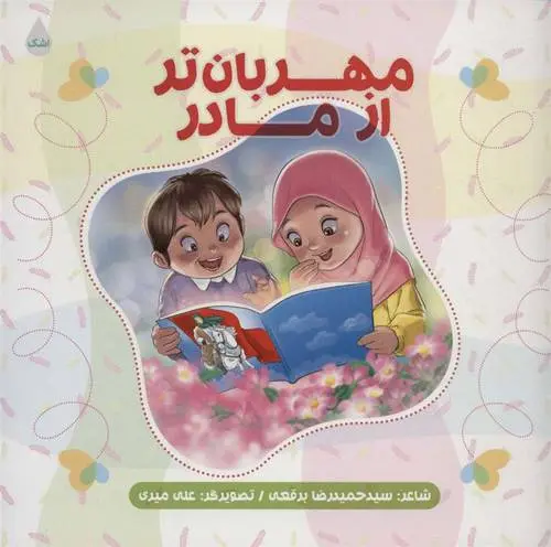 دانلود pdf کتاب مهربان تر از مادر حمیدرضا برقعی