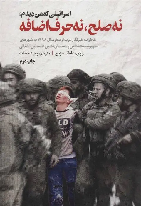 دانلود pdf کتاب اسرائیلی که من دیدم؛ نه صلح، نه حرف اضافه عاطف حزین