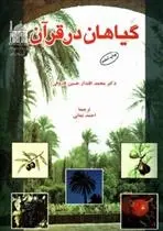 دانلود pdf کتاب گیاهان در قرآن محمد اقتدار حسین فاروقی