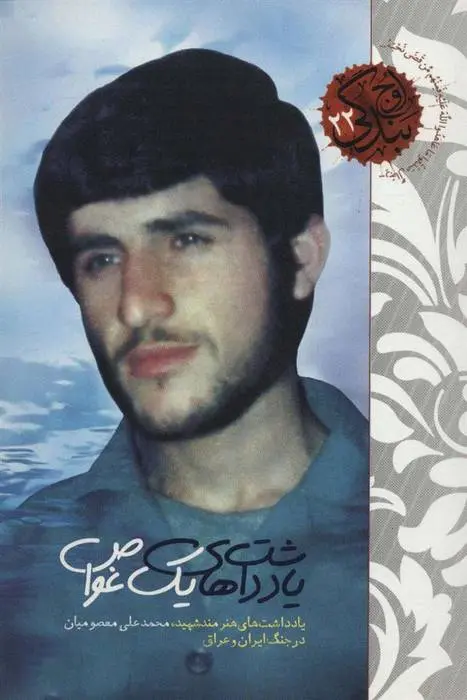 دانلود pdf کتاب یادداشت های یک غواص مصیب معصومیان