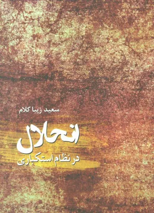 دانلود pdf کتاب انحلال در نظام استکباری سعید زیباکلام
