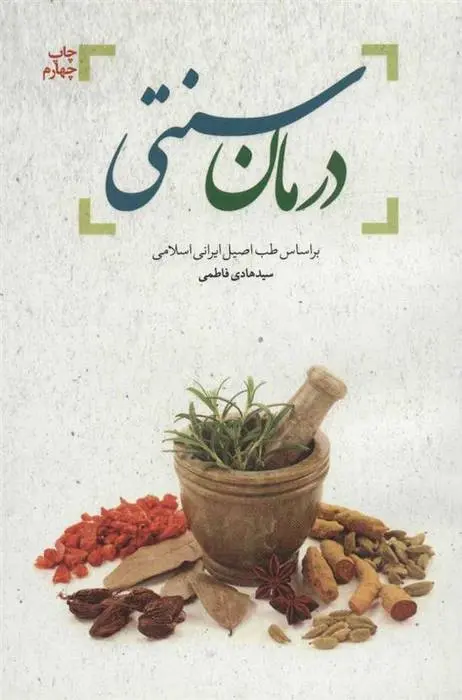 دانلود pdf کتاب درمان سنتی هادی فاطمی