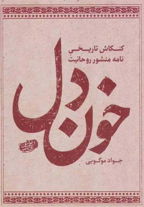 دانلود pdf کتاب خون دل جواد موگویی