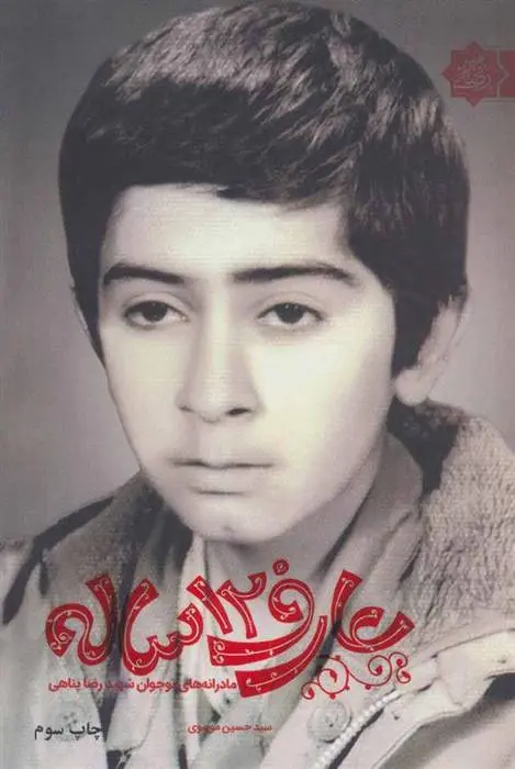 دانلود pdf کتاب عارف 12 ساله حسین موسوی