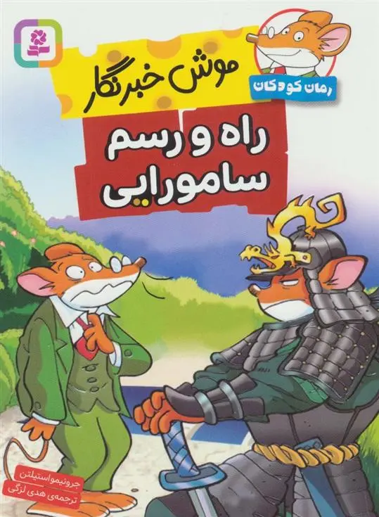 دانلود pdf کتاب راه و رسم سامورایی جرونیمو استیلتن