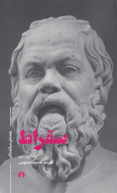 دانلود pdf کتاب سقراط سارا آبل رپ