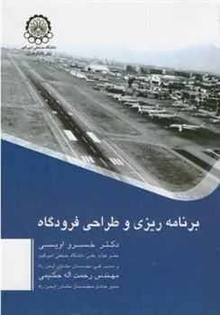 دانلود pdf کتاب برنامه ریزی و طراحی فرودگاه رحمت اله حکیمی