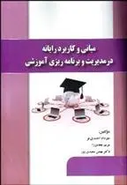 دانلود pdf کتاب مبانی و کاربرد رایانه در مدیریت و برنامه ریزی آموزشی 