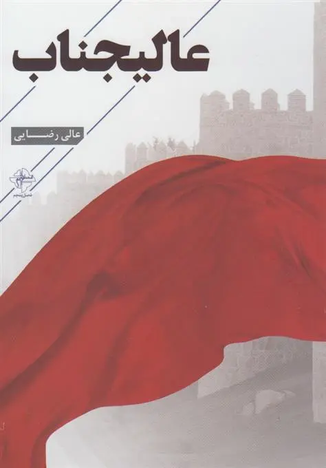 دانلود pdf کتاب عالیجناب عالی رضایی