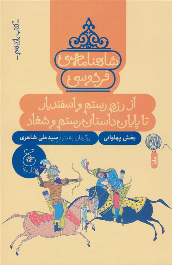 دانلود pdf کتاب شاهنامه فردوسی 11 : از رزم رستم و اسفندیار تا پایان داستان رستم و شغاد ابوالقاسم فردوسی