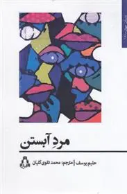 دانلود pdf کتاب مرد آبستن حلیم یوسف