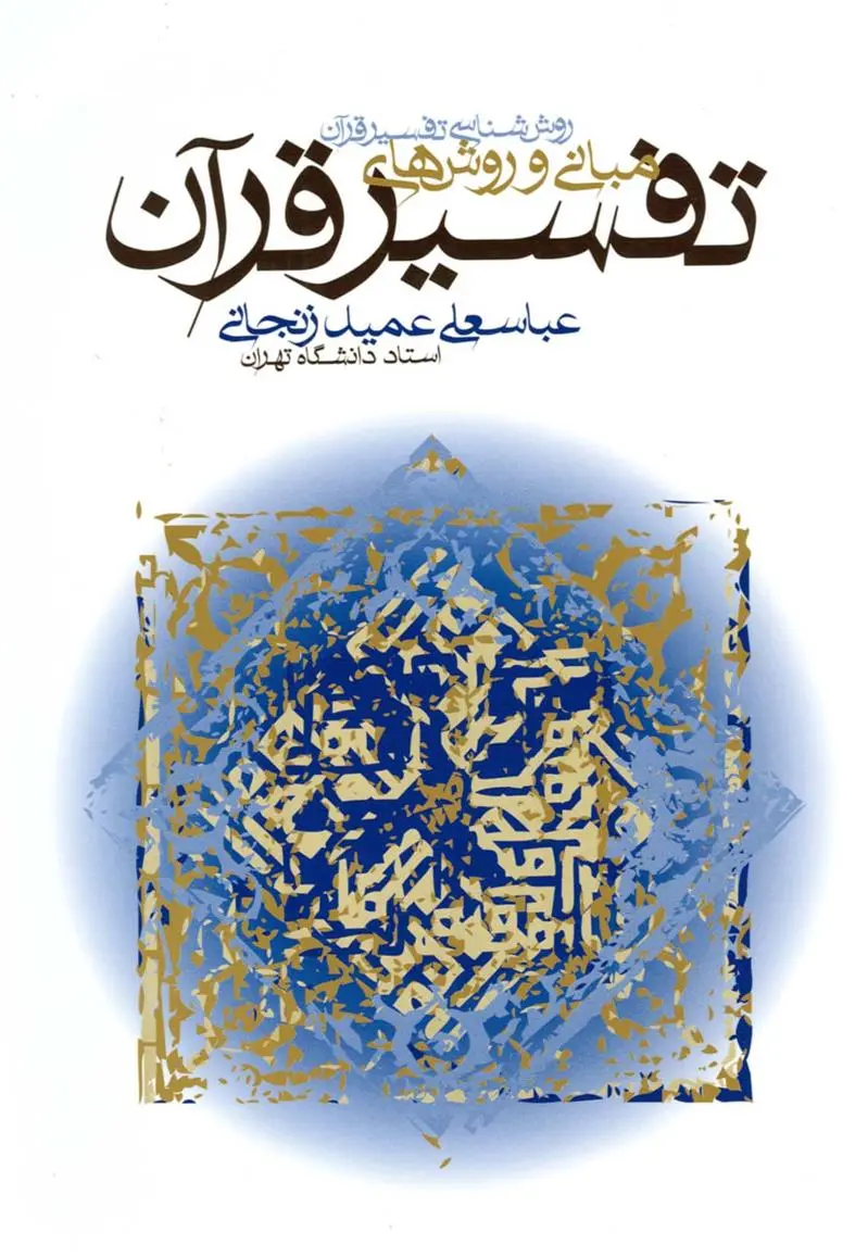 دانلود pdf کتاب مبانی و روشهای تفسیر قرآن عباسعلی عمیدزنجانی