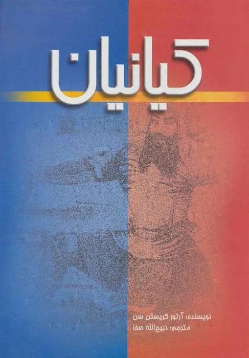 دانلود pdf کتاب کیانیان آرتور کریستین سن