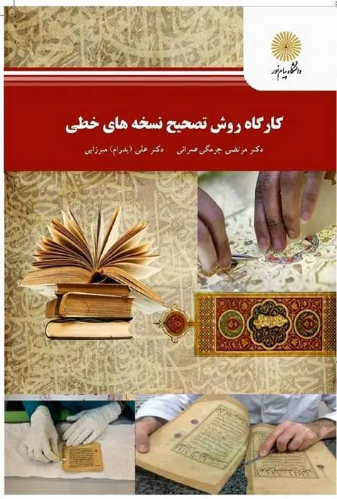 دانلود pdf کتاب کارگاه روش تصحیح نسخه های خطی مرتضی چرمگی عمرانی