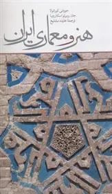 دانلود pdf کتاب هنر و معماری ایران جووانی کوراتولا
