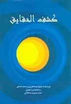 دانلود pdf کتاب کشف الحقایق عزیزالدین نسفی